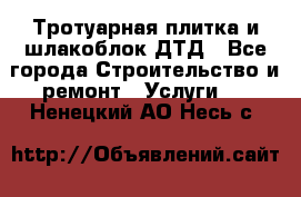 Тротуарная плитка и шлакоблок ДТД - Все города Строительство и ремонт » Услуги   . Ненецкий АО,Несь с.